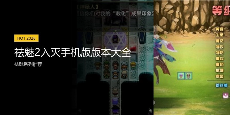 祛魅2入灭手机版版本大全