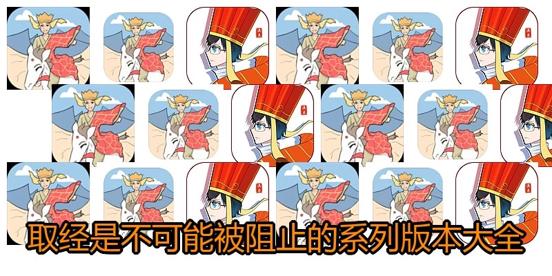 取经是不可能被阻止的系列版本大全