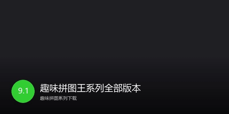 趣味拼图王系列全部版本