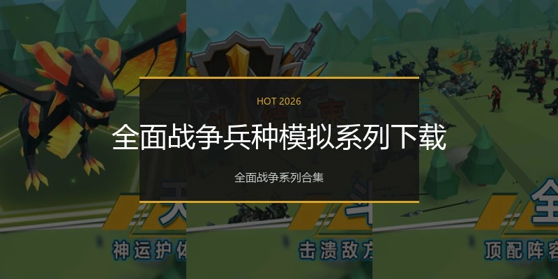 全面战争兵种模拟系列下载