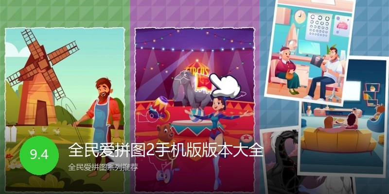 全民爱拼图2手机版版本大全