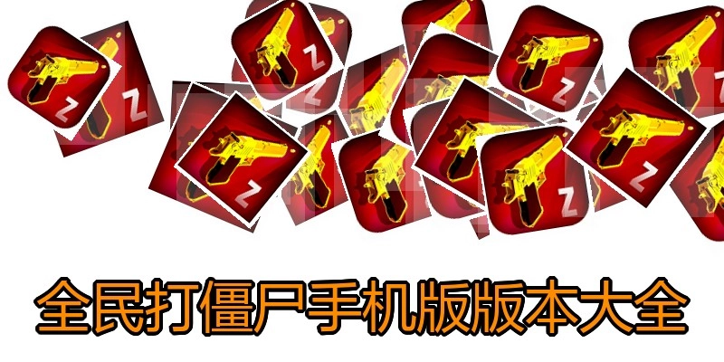 全民打僵尸手机版版本大全