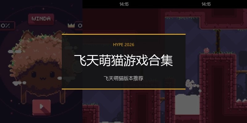 飞天萌猫游戏合集