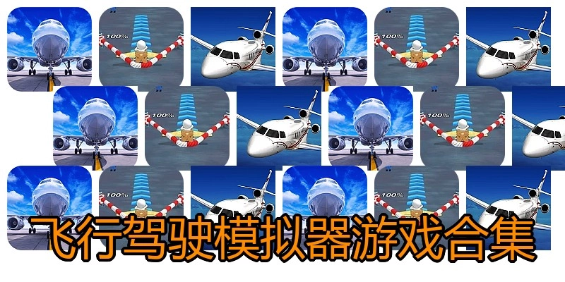 飞行驾驶模拟器游戏合集