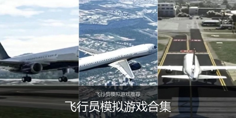 飞行员模拟游戏合集