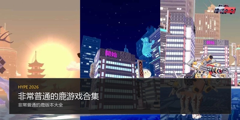 非常普通的鹿游戏合集