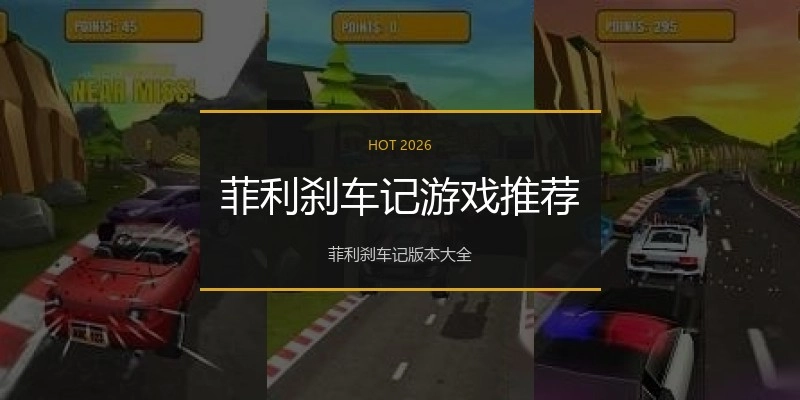 菲利刹车记游戏推荐