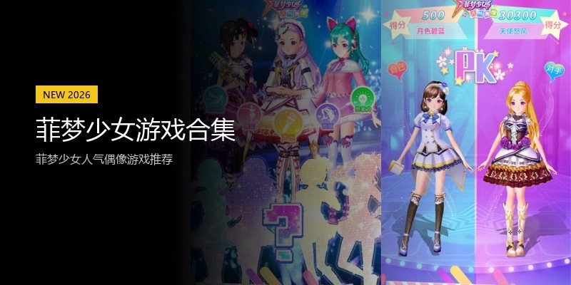 菲梦少女游戏合集