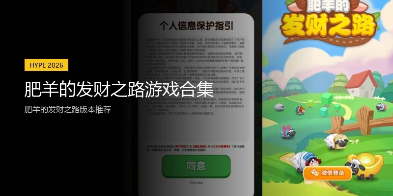 肥羊的发财之路游戏合集