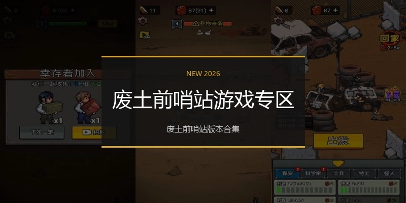 废土前哨站游戏专区