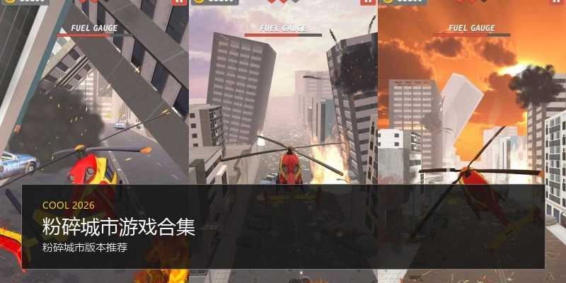 粉碎城市游戏合集
