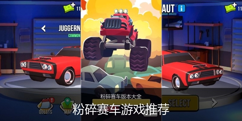 粉碎赛车游戏推荐