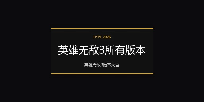 英雄无敌3所有版本