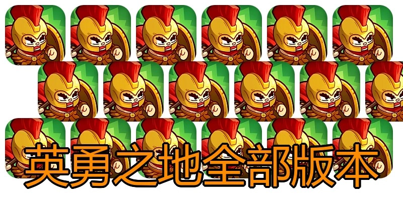 英勇之地全部版本