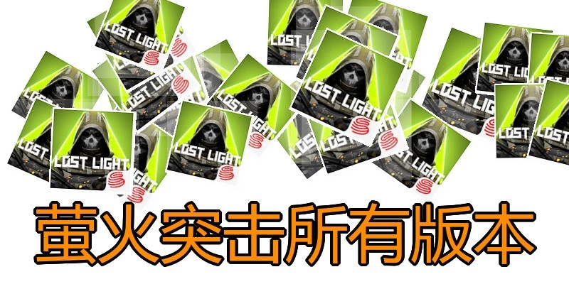 萤火突击所有版本