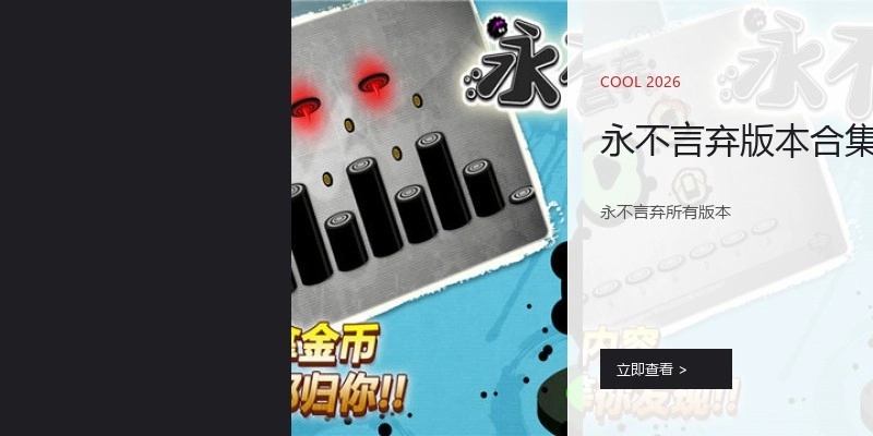 永不言弃版本合集