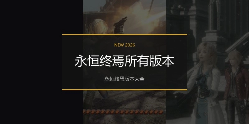 永恒终焉所有版本