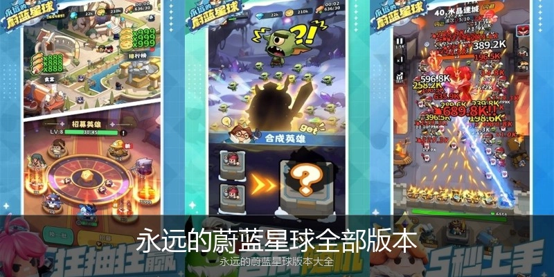 永远的蔚蓝星球全部版本