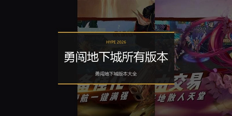 勇闯地下城所有版本