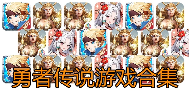 勇者传说游戏合集