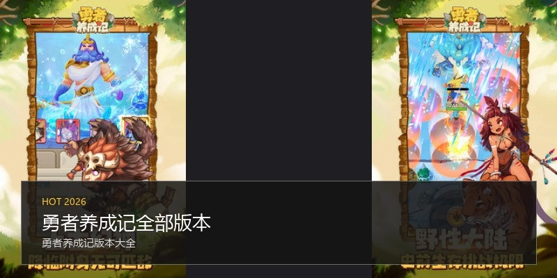 勇者养成记全部版本