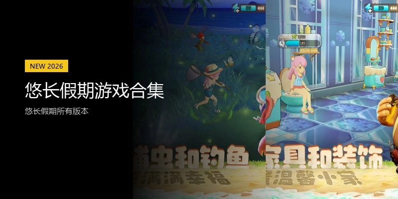 悠长假期游戏合集