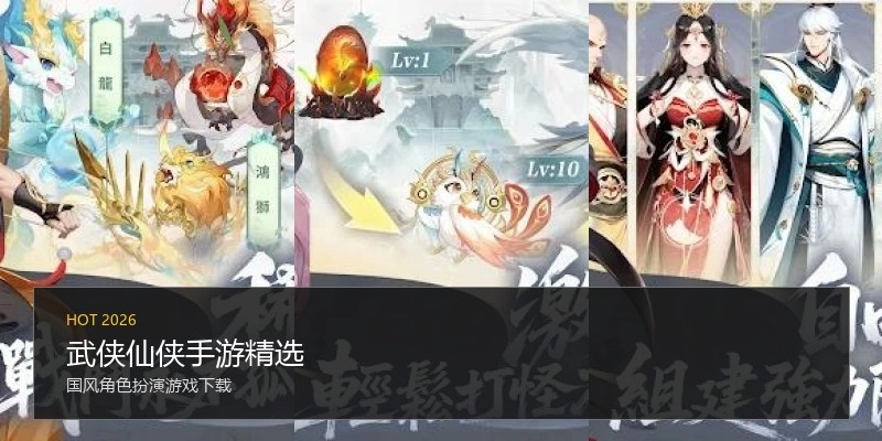 武侠仙侠手游精选