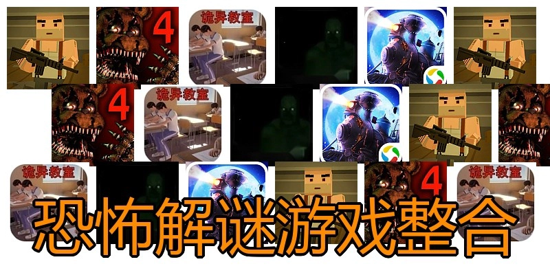 恐怖解谜游戏整合