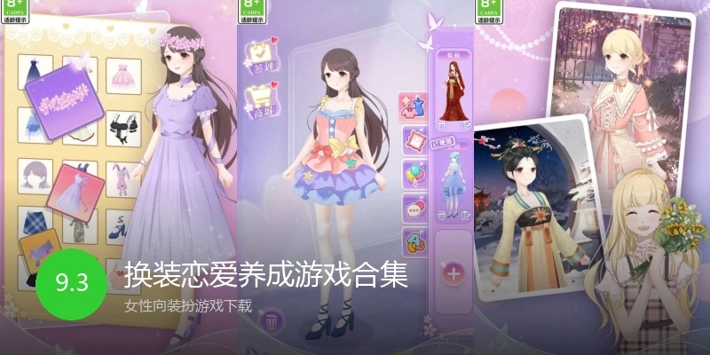 换装恋爱养成游戏合集