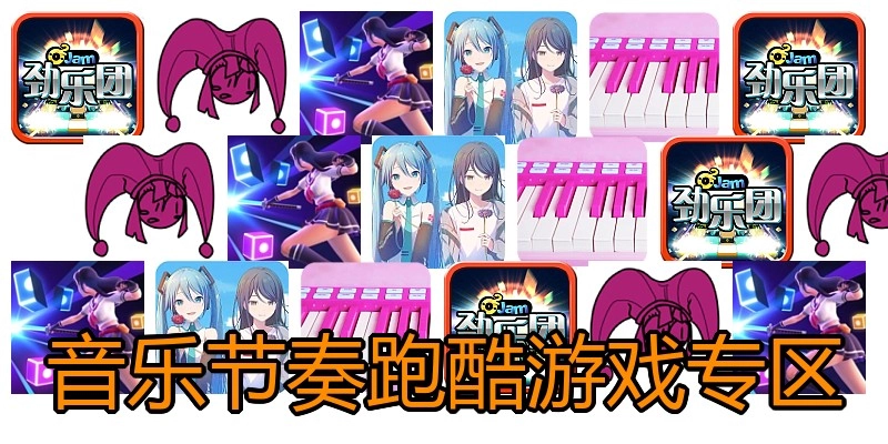 音乐节奏跑酷游戏专区