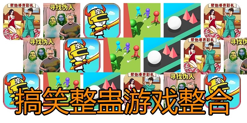 搞笑整蛊游戏整合