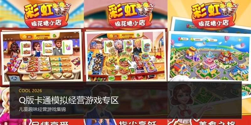 Q版卡通模拟经营游戏专区