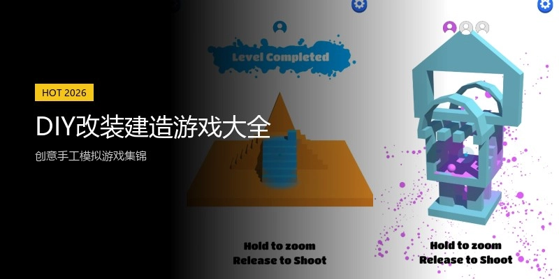 DIY改装建造游戏大全