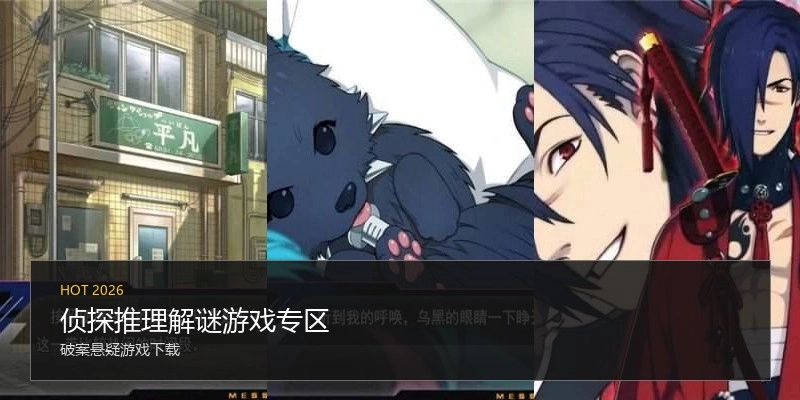 侦探推理解谜游戏专区