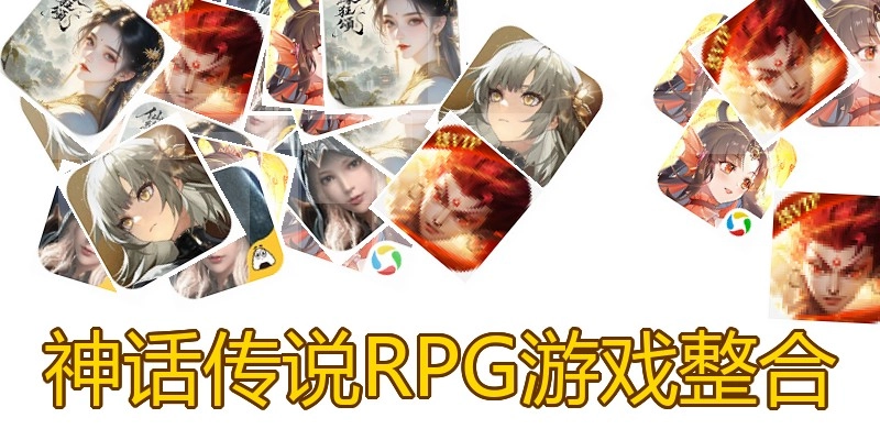 神话传说RPG游戏整合