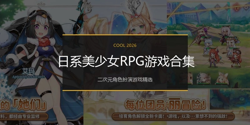 日系美少女RPG游戏合集