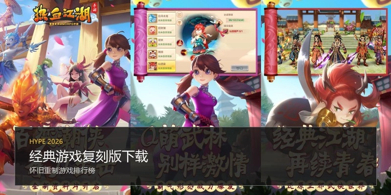 经典游戏复刻版下载
