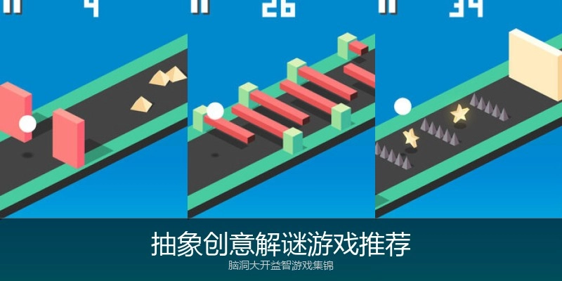 抽象创意解谜游戏推荐