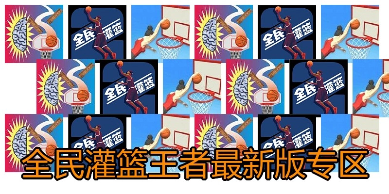 全民灌篮王者最新版专区