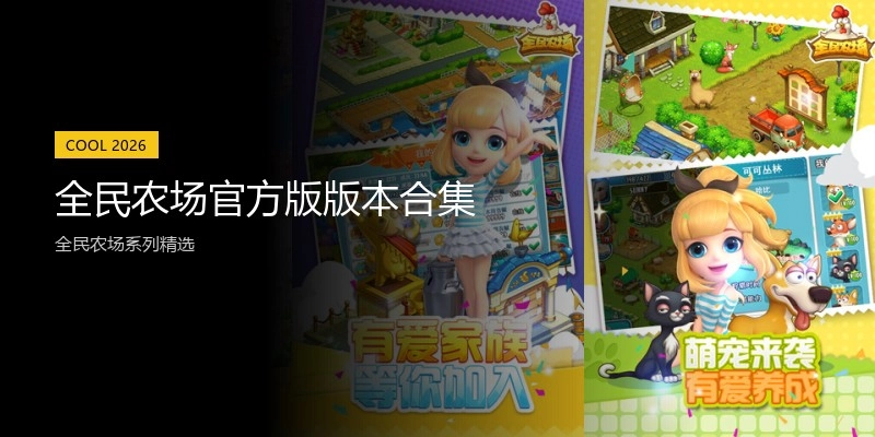 全民农场官方版版本合集