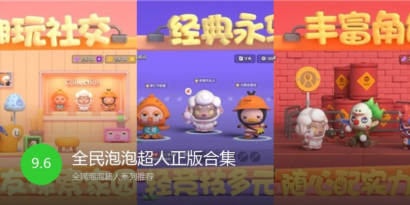 全民泡泡超人正版合集