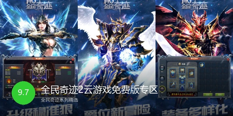 全民奇迹2云游戏免费版专区