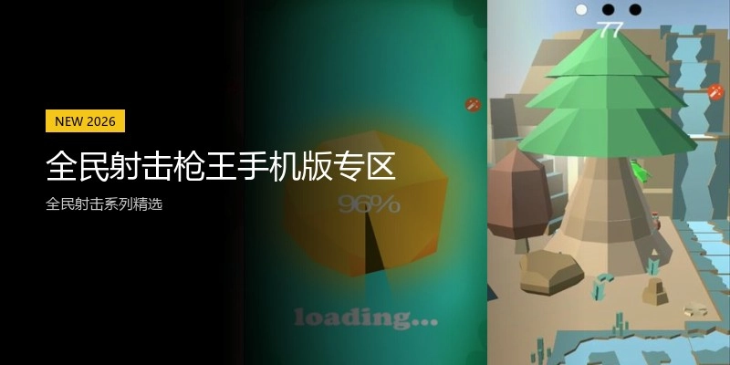 全民射击枪王手机版专区