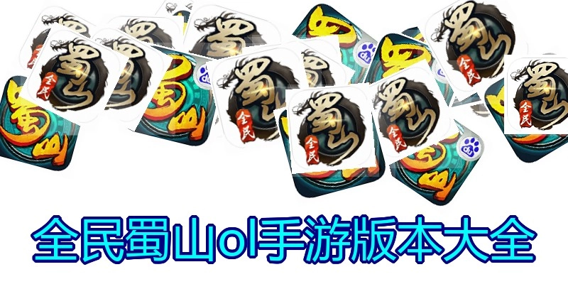 全民蜀山ol手游版本大全
