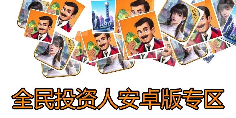 全民投资人安卓版专区
