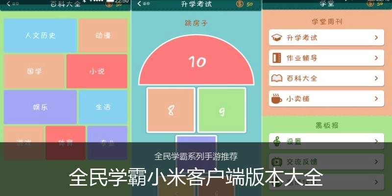 全民学霸小米客户端版本大全