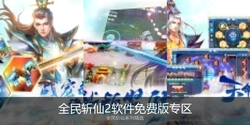 全民斩仙2软件免费版专区