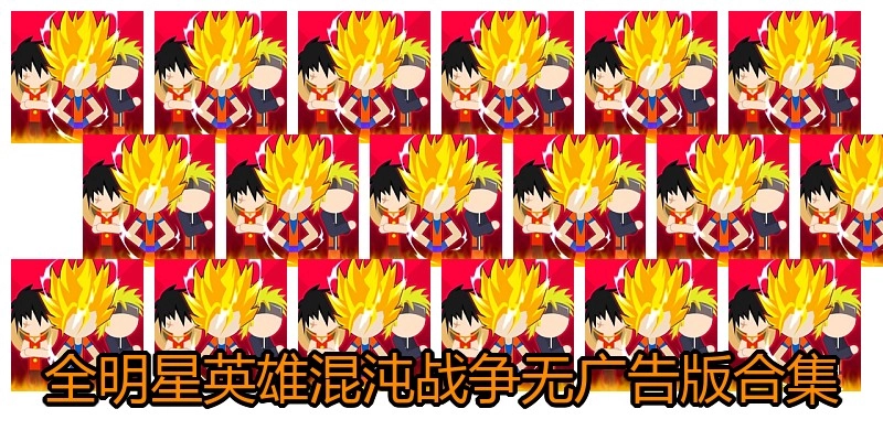 全明星英雄混沌战争无广告版合集