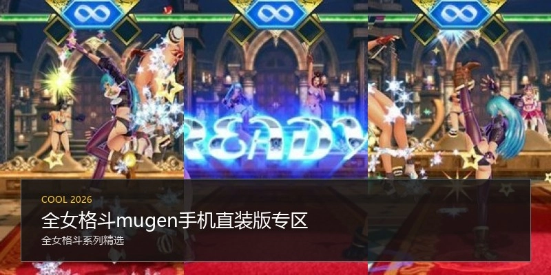 全女格斗mugen手机直装版专区