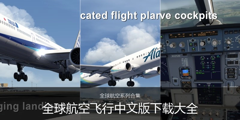 全球航空飞行中文版下载大全